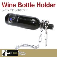 ワインボトルホルダー チェーン（MONKEY BUSINESS）91076【KI-61】【ワイン 固定 ホルダー ボトルラック モンキービジネス】