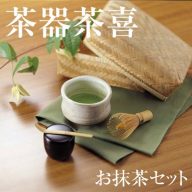 【茶器茶喜お抹茶セット】持ち運び便利バンブーケース付（コンパクトサイズセット）3122958【KI-76】【抹茶 簡易 セット お手軽 初心者 プレゼント