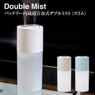 充電式-ポータブル加湿器ダブルミスト グリーンハウス GH-PHWA【旅行 持ち運び 便利 加湿器 潤い お洒落 可愛い 低消費電力 霧 ミスト クリスマス Xmas】