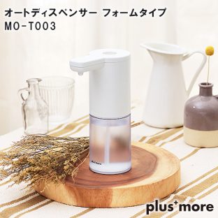 【plusmore】オートディスペンサー フォームタイプ MO-T003【プラスモア 父の日 母の日 手洗い ディスペンサー 除菌 ハンドソープ クリスマス xmas】