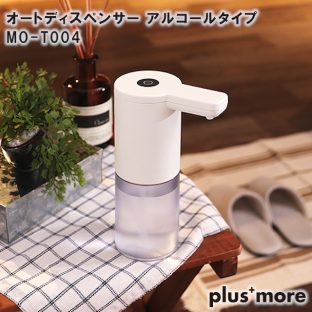 【plusmore】オートディスペンサー アルコールタイプ MO-T004【プラスモア 父の日 母の日 手洗い ディスペンサー 除菌 ハンドソープ クリスマス xmas】