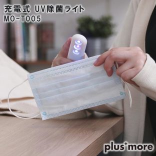 【plusmore】充電式 UV除菌ライト MO-T005【プラスモア 父の日 母の日 携帯 除菌 除菌ライト 防災 災害 クリスマス xmas】