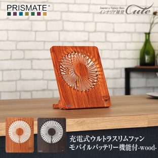 【デスクファン】PRISMATE 充電式 ウルトラスリムファン モバイルバッテリー 機能付 -wood-【扇風機 夏 快適 コンパクト コンセント 卓上 省エネ 節電 夏 涼しい 風力十分 父の日】