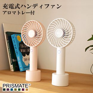 【ハンディファン】prismate USB ハンディファン PR-F018【USB ハンディ お手軽 扇風機 父の日】