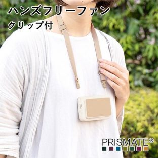 【PRISMATE】ハンズフリーファン クリップ付 PR-F057【プリズメイト クリップ スタンド ハンズフリー 首掛け 卓上 フェス アウトドア 誤作動防止機能付き】
