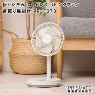 【PRISMATE】折りたたみ コードレス リビングファン 首振り機能付 PR-F070【プリズメイト USB ハンディ お手軽 扇風機 省エネ 強力 父の日 母の日 リビング ファン】
