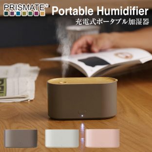 【加湿器】充電式 ポータブル 加湿器 pr-hf030【PRISMATE プリズメイト 小型【旅行 持ち運び 便利 加湿器 潤い お洒落 可愛い 低消費電力 霧 ミスト クリスマス Xmas】