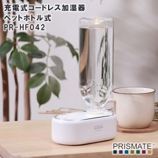 【PRISMATE】充電式コードレス加湿器 ペットボトル式 PR-HF042【ペットボトル 加湿器 アロマ 加湿器 潤い お洒落 可愛い ウッド モチーフ 低消費電力】