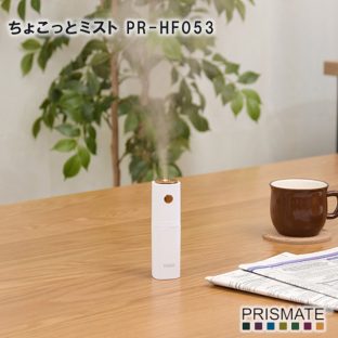 【加湿器】ちょこっとミスト PR-HF053【PRISMATE プリズメイト 小型【クリスマス xmas 旅行 持ち運び 便利 加湿器 潤い お洒落 可愛い 低消費電力 霧 ミスト】