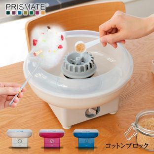 【PRISMATE プリズメイト】コットンブロック 綿あめメーカー PR-SK004【わたあめ機 綿あめ機 綿菓子機 ザラメ 可愛い お手軽 マシーン 送料込み 父の日】
