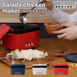 【PRISMATE】サラダチキンメーカー【プリズメイト 調理 家庭 サラチキ 家中 ディナー 手軽 ヘルシー ミストローネ サラダチキン ダイエット 父の日】