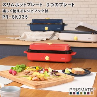 【PRISMATE】スリムホットプレート　3つのプレートと 楽しく使えるレシピブック付 PR-SK035【プリズメイト 調理 家庭 ホットプレート 家中 グリル ディナー 手軽 たこ焼き イエナカ 父の日】