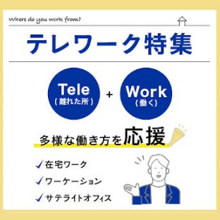 テレワーク特集