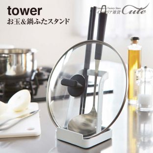 【tower】お玉 & 鍋ふた スタンド タワー 2248 2249 KT-TW AL＼ 対象同梱で送料込み ／【山崎実業 お玉 鍋蓋 スタンド キッチン 玄関 マグネット】