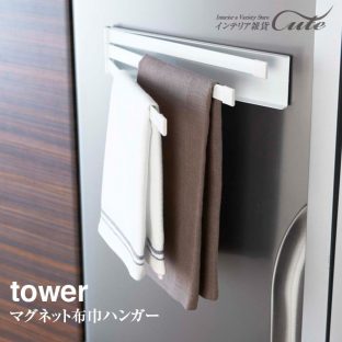 【tower】 布巾ハンガー ふきん掛け タワー 2456 2457 KT-TW BG【KI-22】【送料込み 山崎実業 布巾 ハンガー マグネット】