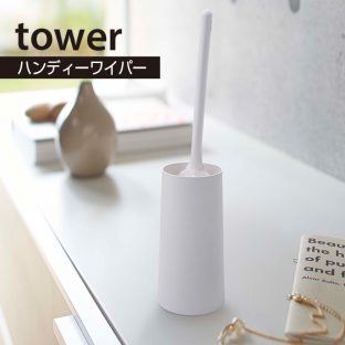 【tower】ハンディー ワイパー スタンド タワー 2769 2770 ZK-AT ＼ 対象同梱で送料込み ／ 【LI-173】スタンド ワイパー収納 【床掃除 ワイパー 収納 クリーニングツール】【山崎実業】