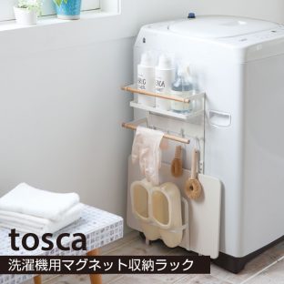 【tosca】洗濯機横 マグネット 収納ラック 3312 ＼ 対象同梱で送料込み ／【トスカ 送料込み 洗濯 収納 スタイリッシュ 洗濯機横 収納 タオル スリッパ バスタオル 珪藻土収納】【山崎実業】