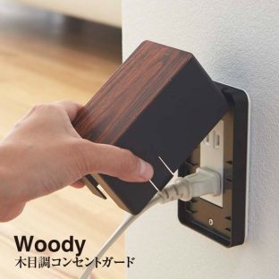 【コンセントガード】WOODY コンセント カバー ウッディ 3411 3412＼ 対象同梱で送料込み ／ 【木目 幼児 乳児 事故防止 ペット クリスマス Xmas】【山崎実業】