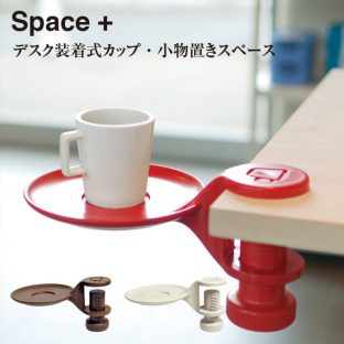 【SPACE+】デスク装着式カップ 小物置きスペース　5414001VA/5414001RE【トレー 鍵 スマホ置き バッグハンガ スペースプラス スペースジョイ カップ デスク装着】