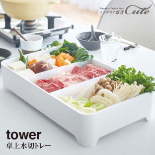 【tower】卓上水切トレー 角型  3514  3515＼ 対象同梱で送料込み ／【鍋 盛り付け カゴ 籠 ボール ザル 便利 キッチン】【山崎実業】