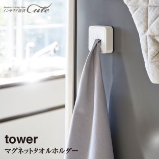 【tower】マグネットタオルホルダー 4249 4248【タワー マグネット タオル ホルダー タオル掛け 山崎実業】