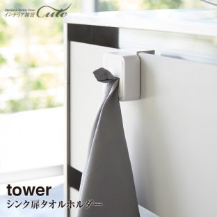【tower】シンク扉 タオルホルダー 4250 4251【タワー シンク タオル ホルダー タオル掛け 戸棚下 山崎実業】