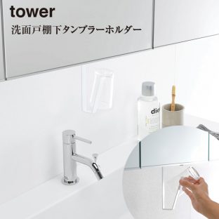 【tower】洗面戸 棚下 タンブラー ホルダー タワー 5002 5003【山崎実業 吊り棚 タンブラー掛け 収納 スッキリ 衛生的】