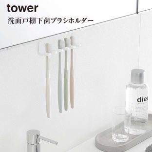 【tower】洗面戸棚下 歯ブラシホルダー タワー 5006 5007【山崎実業 ハブラシ 収納 スッキリ 洗面所】