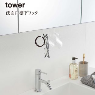 【tower】洗面戸 棚下 フック タワー 5008 5009【山崎実業 ドライヤー ブラシ 吊り戸 スッキリ 収納】