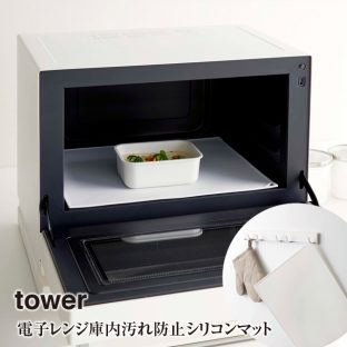 【tower】電子レンジ庫内汚れ防止シリコンマット タワー 5039 5040【山崎実業 かご カゴ 便利 収納 スタイリッシュ キッチン】