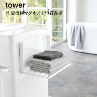 【tower】洗濯機横 マグネット 折り畳み棚 5096 5097 ＼ 対象同梱で送料込み ／タワー【洗濯 収納 スタイリッシュ 洗濯機横 収納 タオル バスタオル 着替え 物置き 山崎実業】