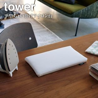 【tower】平型ちょい掛け アイロン台 タワー 5118 5119＼ 対象同梱で送料込み ／【ミニアイロン コンパクト 収納 ハンカチ アップリケ 山崎実業】