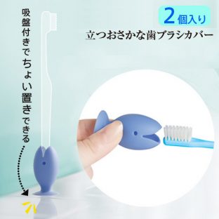 【マーナ】立つおさかな歯ブラシカバー（2個入り）【歯ブラシ 歯磨き 楽しい キッズ 子供 外出】