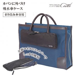 【hacobel】吸水傘ケース マイクロファイバー【27cm対応】【レイン 傘 ケース ポーチ 折り畳み 折りたたみ 父の日】