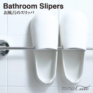 【マーナ】お風呂のスリッパ【スリッパ ベランダ バルコニー 風呂場 バスルーム おしゃれ シンプル ホワイト 可愛い サンダル】