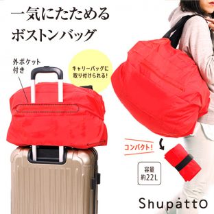 【Shupatto（シュパット）】マーナ ボストン バッグS439【レディース ボストンバッグ かわいい バック お洒落】