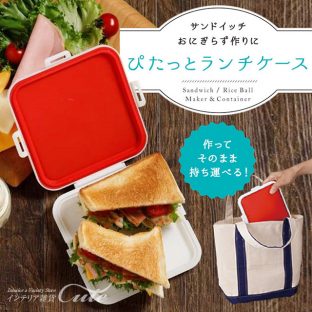 【マーナ】ぴたっとランチケース【弁当 おむすび サンドイッチ お手軽 簡単 おにぎらず クリスマス Xmas】