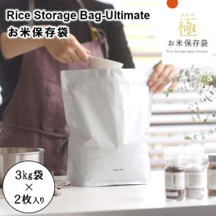 マーナ 極 お米保存袋（ホワイト）K737W 3kg袋×2枚入り【マーナ 炊飯 食品 キッチン お米 保存 米櫃 米びつ 冷蔵庫 保存 小分け クリスマス xmas】