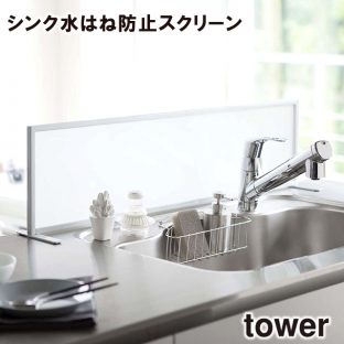 【メーカー直送】【tower】シンク水はね防止スクリーン 3496 3497【山崎実業 送料無料 水はね防止 スクリーン 便利 収納 スタイリッシュ キッチン】