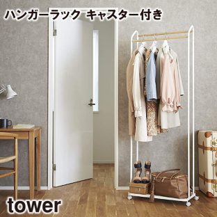 【メーカー直送】【tower】ハンガーラック キャスター付き 3516 3517【山崎実業 ハンガー クローゼット ハンガー 収納 軽い】