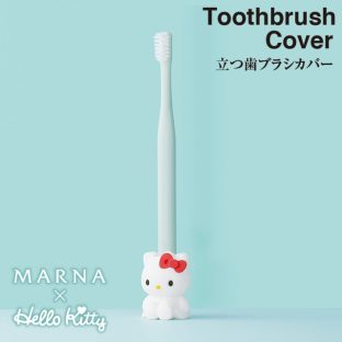 【ハローキティ】立つ歯ブラシカバー W634【マーナ 歯ブラシ 収納 幼児 子ども お風呂 バス 可愛い クリスマス xmas】
