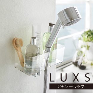 【LUXS】シャワー ラック ルクス BT-BE ＼ 対象同梱で送料込み ／ 【シャワーラック 収納 バス シャワーホルダー シャワーフック 取付 3254】【山崎実業】