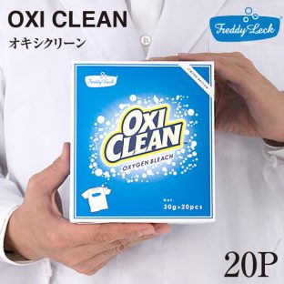 【フレディレック】オキシクリーン20P【漂白剤 ランドリー ドイツ 北欧 白 汚れ落とし 頑固な汚れ 綺麗】