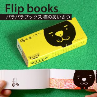 パラパラブックス 猫のあいさつ 浅生ハルミン【LI-182】【送料込み 絵本 パラパラ漫画 マンガ アート カード】【青幻舎】