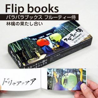 パラパラブックス フルーティー侍　林檎の果たし合い【LI-180】【送料無料 絵本 パラパラ漫画 マンガ アート カード 青幻舎 クリスマス xmas】