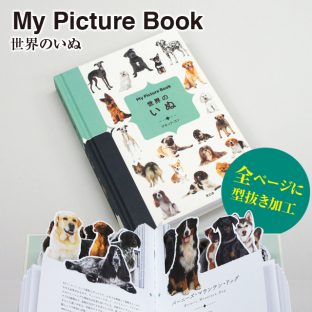 My Picture Book 世界のいぬ（犬 アニマル 動物 本 プレゼント ギフト ブック キッズ 子供 型抜き クリスマス xmas）