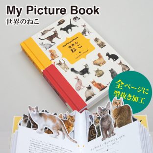 My Picture Book 世界のねこ（猫 アニマル 動物 本 プレゼント ギフト ブック キッズ 子供 型抜き クリスマス xmas）