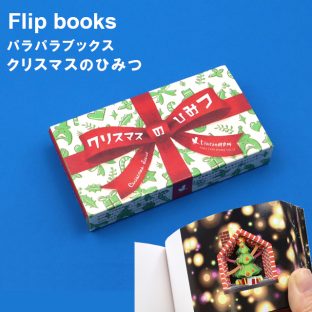 パラパラブックス クリスマスのひみつ　vol.13 もうひとつの研究所【送料込み 絵本 パラパラ漫画 マンガ アート カード 青幻舎 クリスマス xmas】