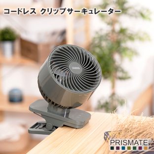 【PRISMATE】 コードレス クリップサーキュレーター PR-F061【プリズメイト USB コードレス 首振り機能付き 小型 扇風機 抗菌 強力 省エネ 父の日 母の日 リビング ファン】
