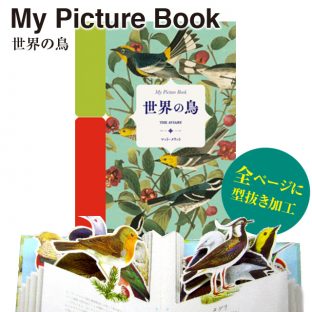 My Picture Book 世界の鳥（鳥 図鑑 本 プレゼント ギフト ブック キッズ 子供 型抜き クリスマス xmas）